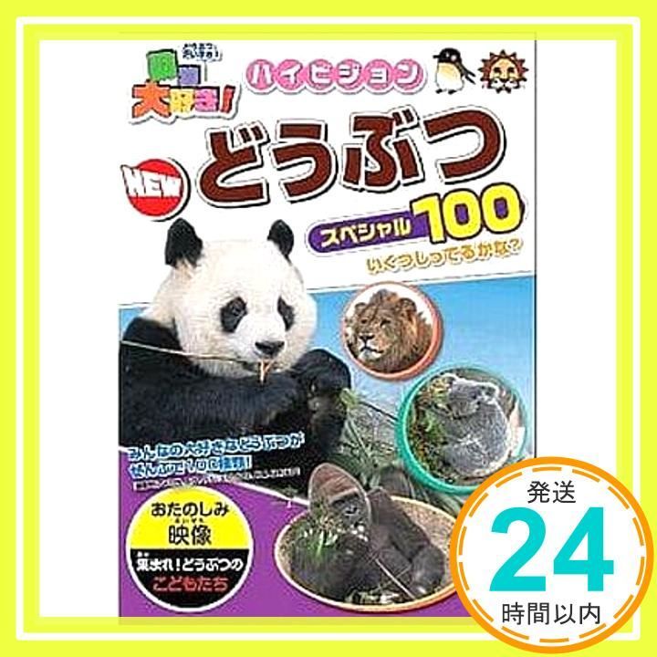 動物大好き!ハイビジョンNEWどうぶつ 100 DVD DVD _02