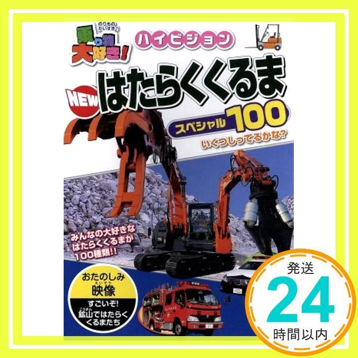 乗り物大好き!ハイビジョン NEWはたらくくるま 100 DVD _02