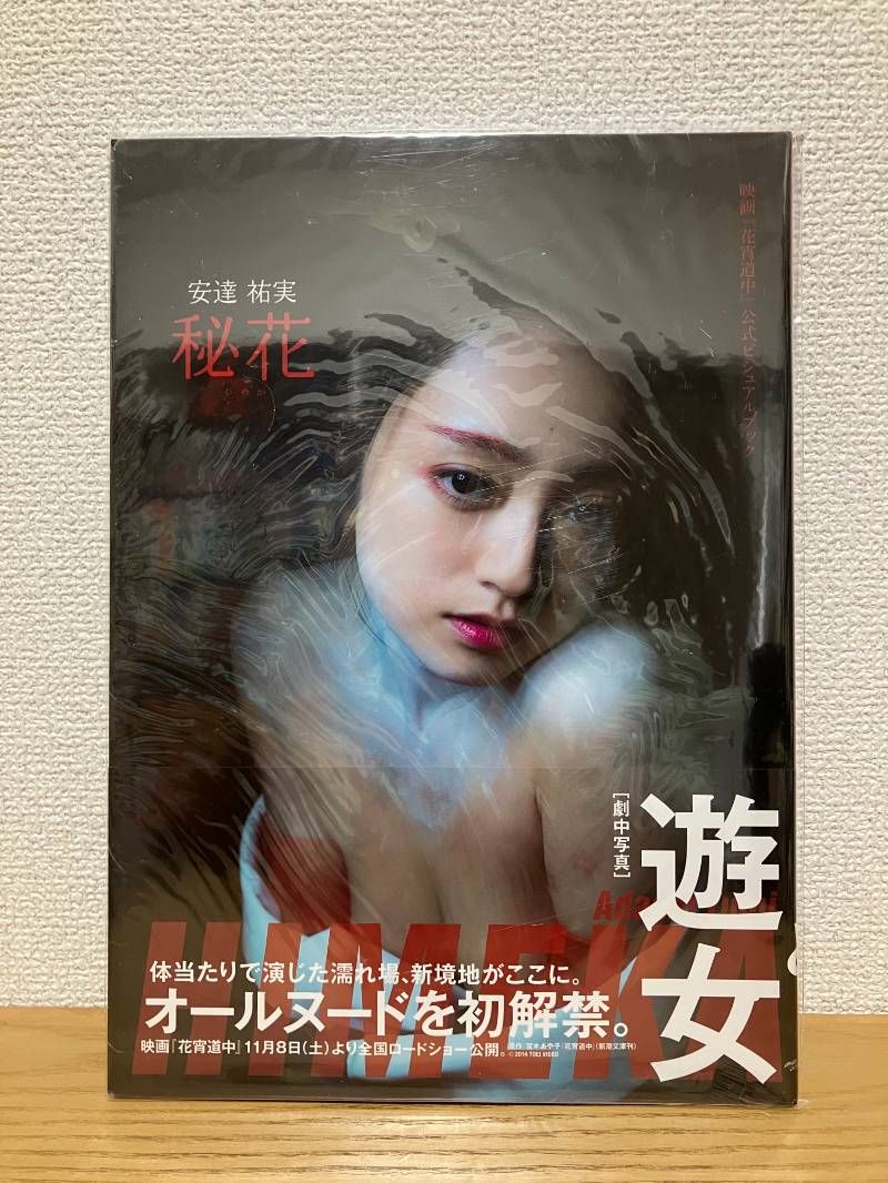 映画『花宵道中』公式ビジュアルブック 「安達祐実 秘花」 - メルカリ