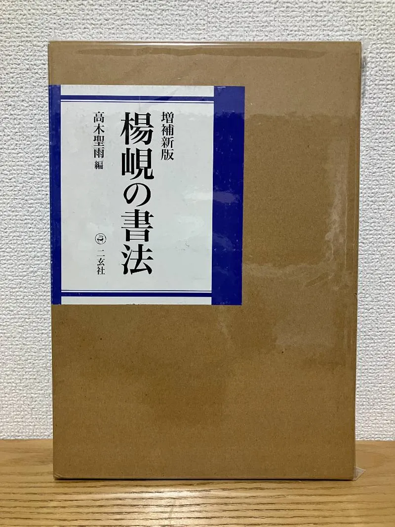 2025年最新】楊峴の書法の人気アイテム - メルカリ