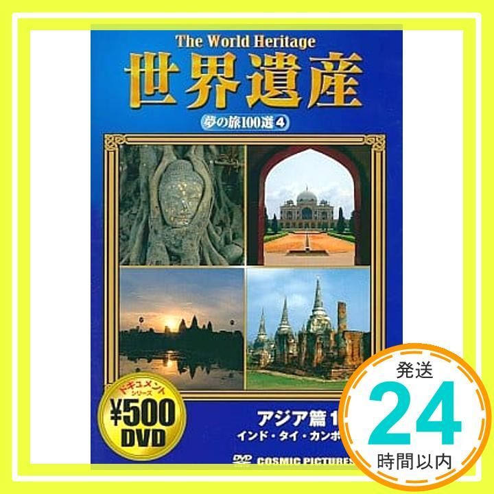 世界遺産夢の旅100選 アジア篇 1 インド タイ カンボジア CCP-804 DVD DVD _02