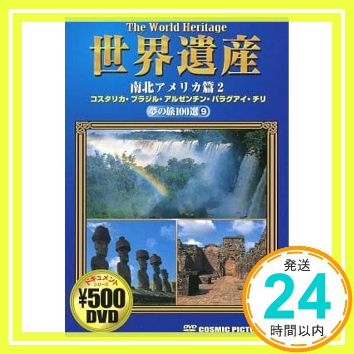 世界遺産 夢の旅100選 南北アメリカ篇 2 コスタリカ ブラジル アルゼンチン パラグアイ チリ CCP-809 DVD DVD _02
