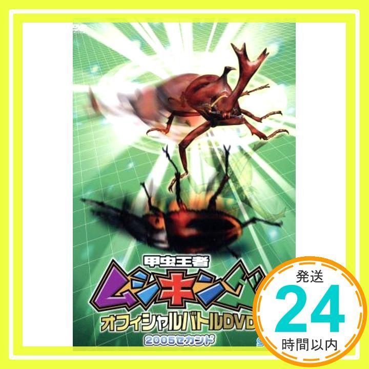 甲虫王者ムシキング オフィシャルバトル2005 2 DVD DVD _02