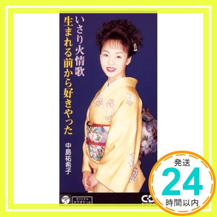 いさり火情歌 CD 中島祐希子 津城ひかる 南郷達也 カラオケ_02