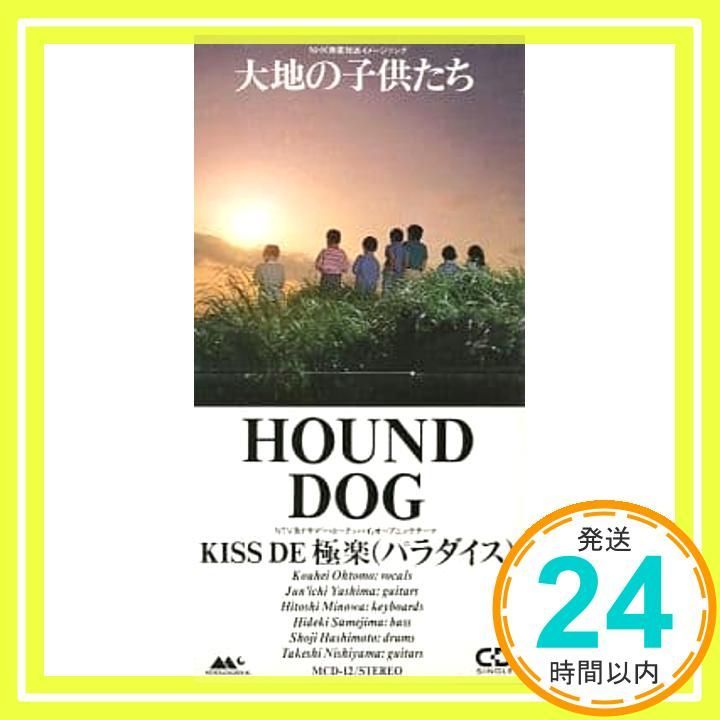 大地の子供たち CD HOUND DOG ハウンドドッグ _02