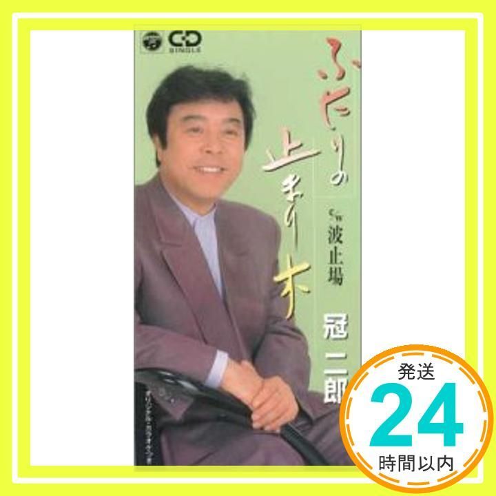 ふたりの止まり木 CD 冠二郎 三浦康照 南郷達也 カラオケ_02