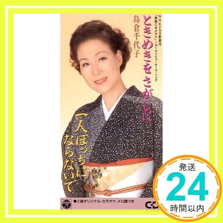 ときめきをさがしに CD 島倉千代子 津城ひかる 若草恵 カラオケ_03