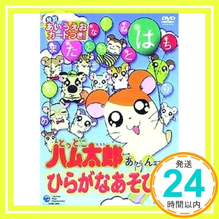 とっとこハム太郎あからんまでひらがなあそび [DVD] [DVD]_02 - メルカリ
