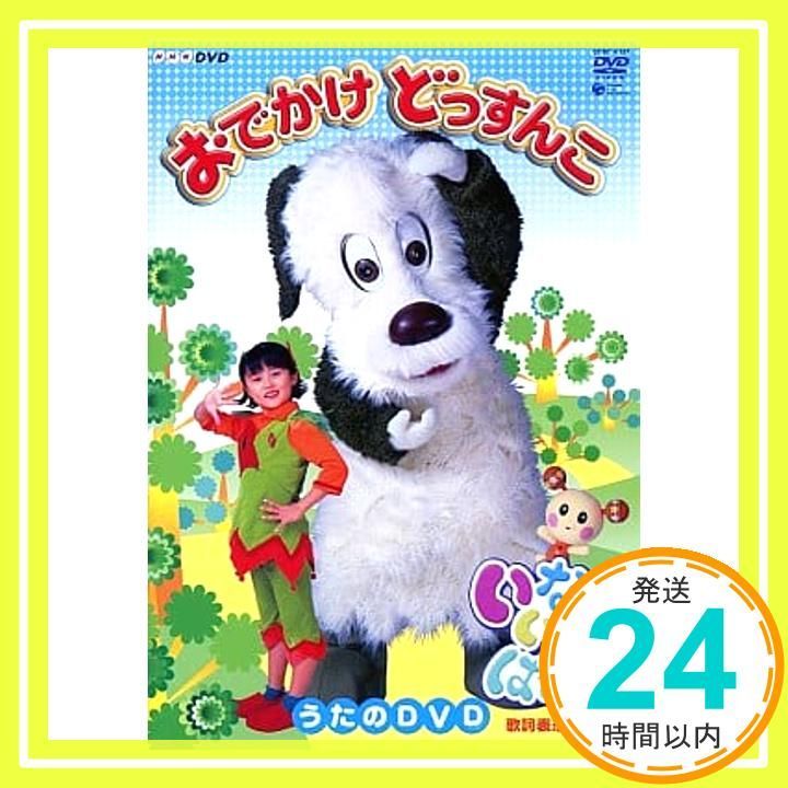 NHK いないいないばぁっ! おでかけどっすんこ! DVD DVD _02