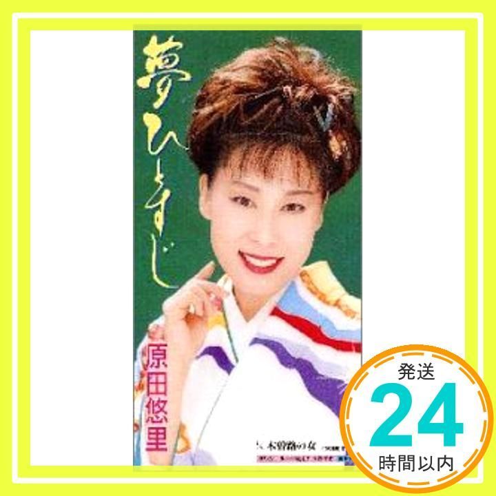 夢ひとすじ CD 原田悠里 麻こよみ やしろよう 南郷達也 伊戸のりお_02