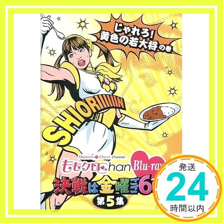 1円～ DVD Blu-ray ももくろchan 決戦は金曜ごご6時 第1集～第6集 他 収納ボックス付 ももクロChan DVD Blu-ray BOX 110921_ももクロchan 決戦は