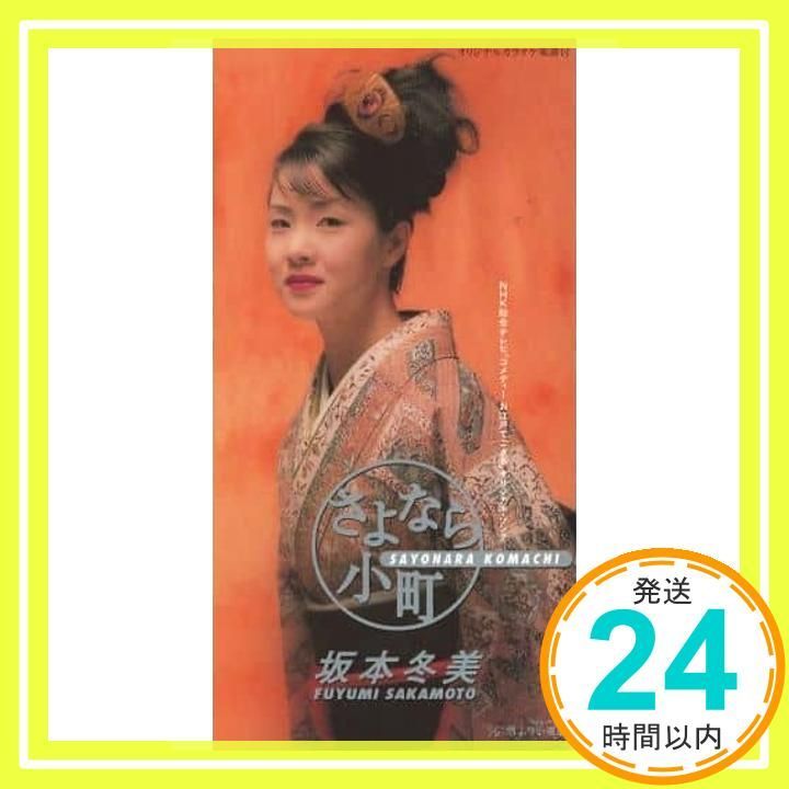 さよなら小町 CD 坂本冬美 林あまり 阿久悠 あかのたちお 若草恵 カラオケ_02