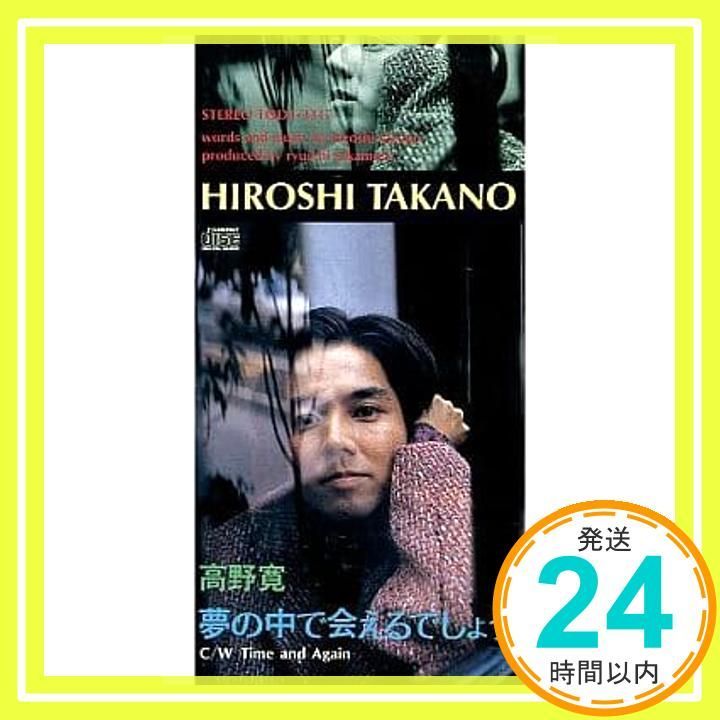 夢の中で会えるでしょう CD 高野寛 高野寛_03