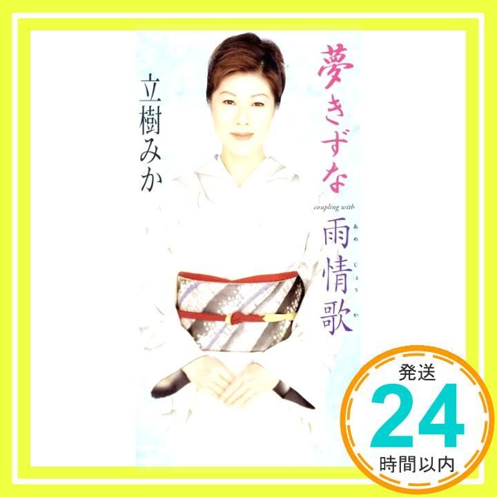 夢きずな CD 立樹みか たきのえいじ 森田圭悟 前田俊明 立樹みか_02