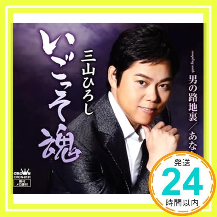10周年記念盤 いごっそ魂 男の路地裏 あなたは灯台 CD 三山ひろし_02