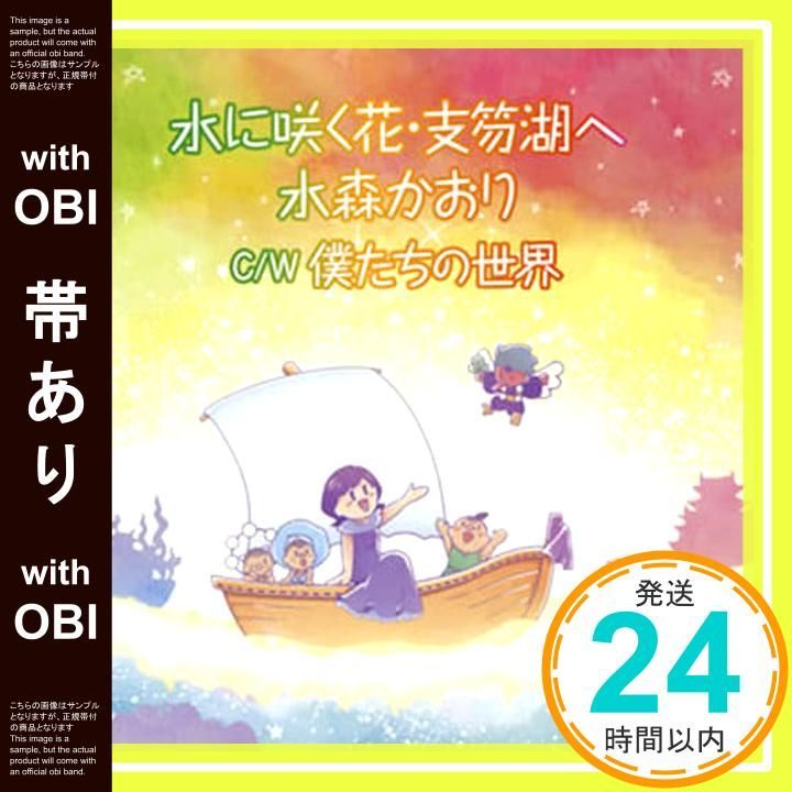 帯あり 水に咲く花 支笏湖へ タイプE CD 水森かおり_07