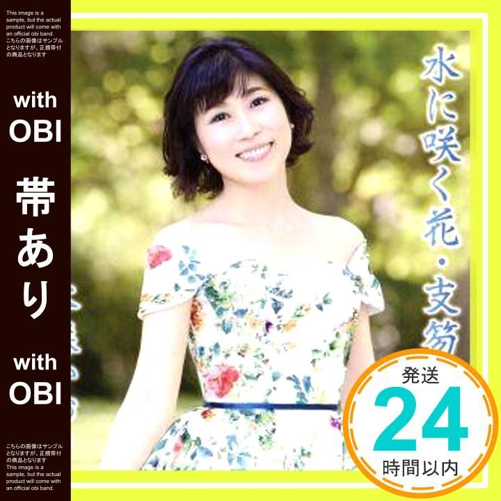 帯あり 水に咲く花 支笏湖へ タイプD CD 水森かおり_07