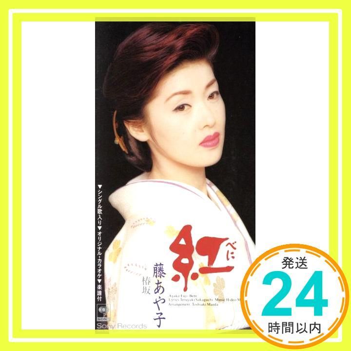 紅 CD 藤あや子 坂口照幸 前田俊明 馬場良 カラオケ_02