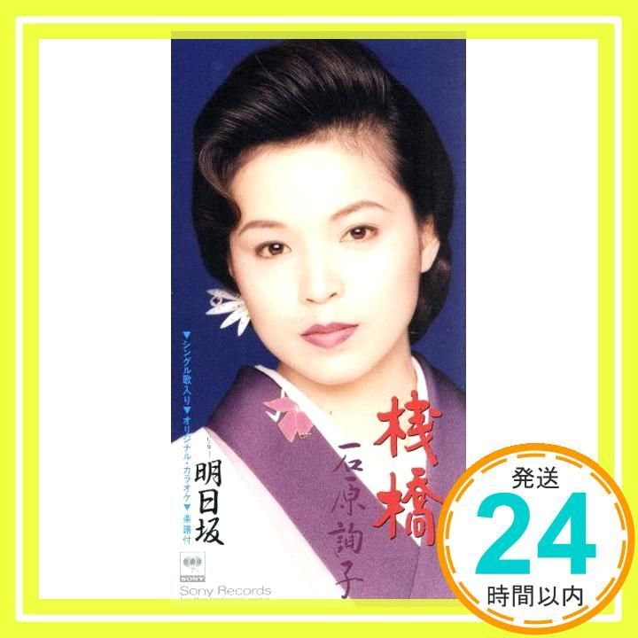 桟橋 CD 石原詢子 たきのえいじ 里村龍一 丸山雅仁 前田俊明 カラオケ_02