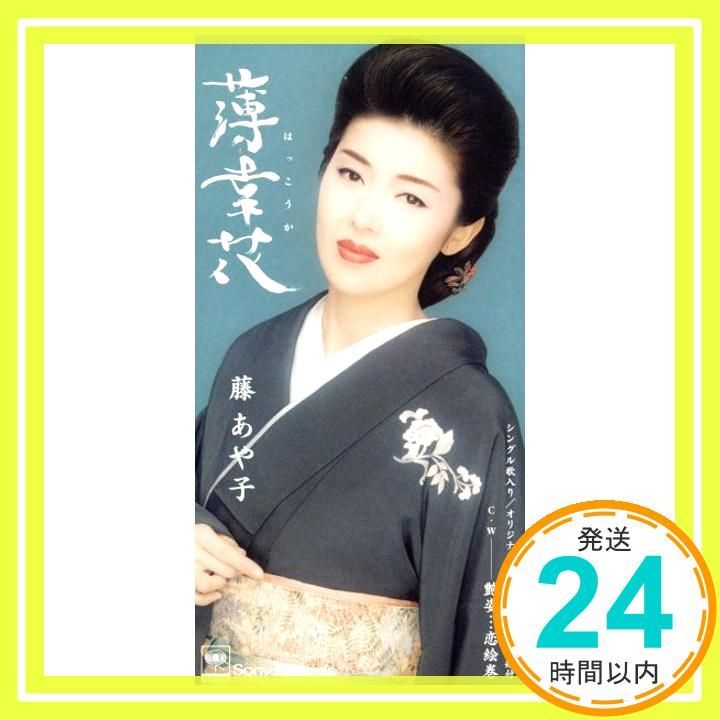 薄幸花 CD 藤あや子 石本美由起 小野彩 南郷達也 桜庭伸幸 カラオケ_02