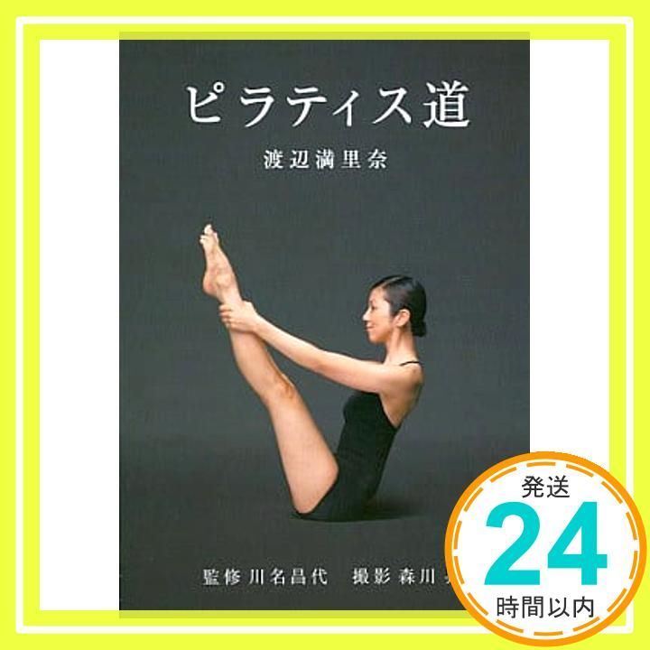 渡辺満里奈 ピラティス道 DVD _02