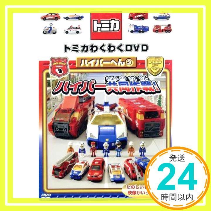 トミカわくわくDVD ハイパーへん(3)ハイパー共同作戦!(通常版) [DVD]_