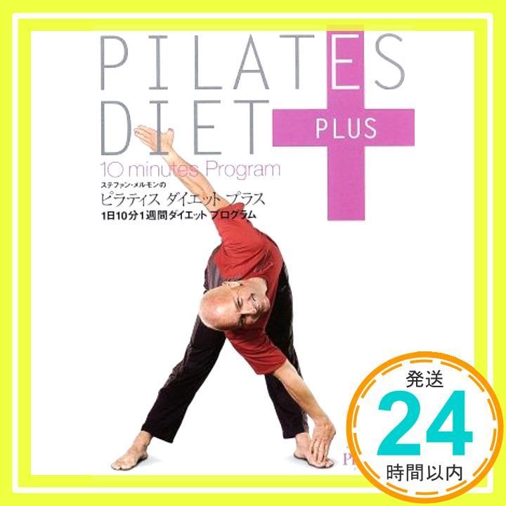ピラティス ダイエット プラス 1日10分1週間ダイエットプログラム [DVD