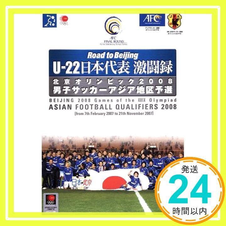 U-22 日本代表激闘録 北京オリンピック2008 男子サッカーアジア地区
