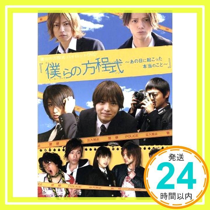 僕らの方程式 あの日に起こった本当のこと DVD DVD _02