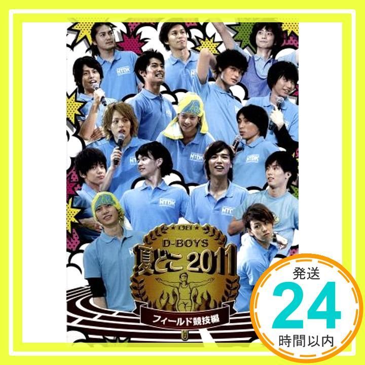 夏どこ 2011 -D-BOYS フィールド競技編- DVD DVD _02