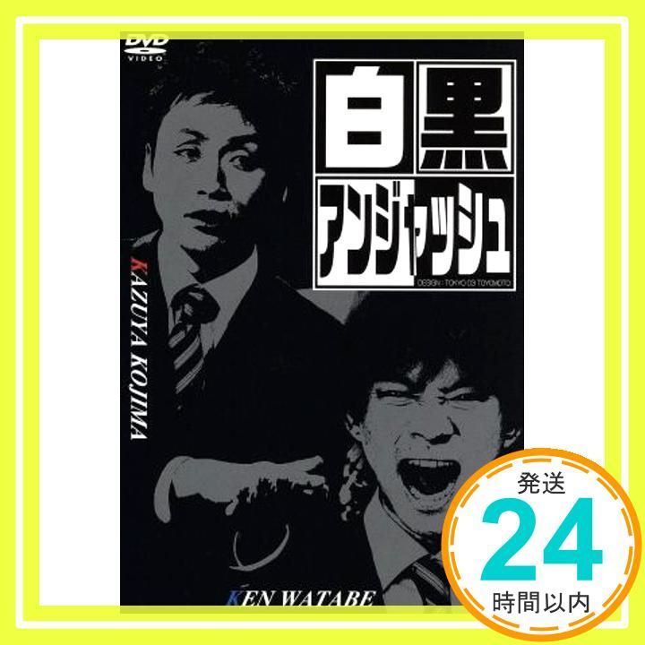 白黒アンジャッシュ DVD DVD _02