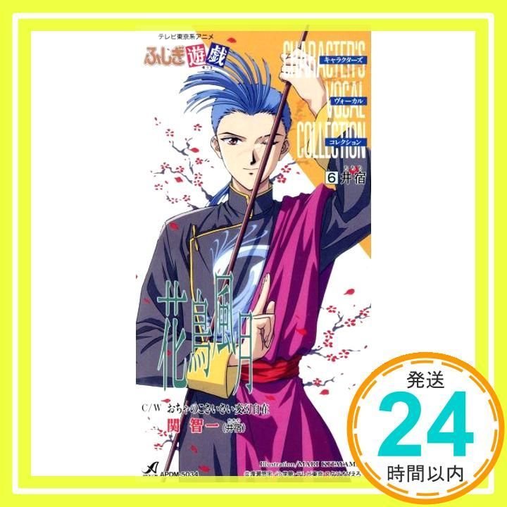 ふしぎ遊戯 キャラクターズ ヴ CD 関智一 青木久美子 まきのさぶろう カラオケ_02