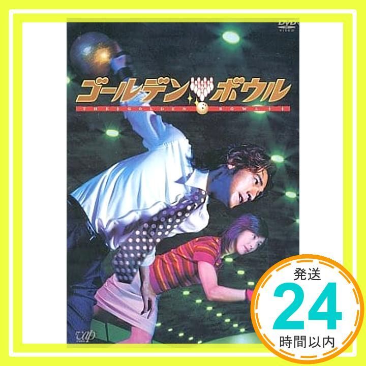 ゴールデンボウル DVD-BOX(4枚組) [DVD]_02 - メルカリ