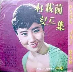 パク ジェラン ヒットブック 子供 悲しい 10 インチ