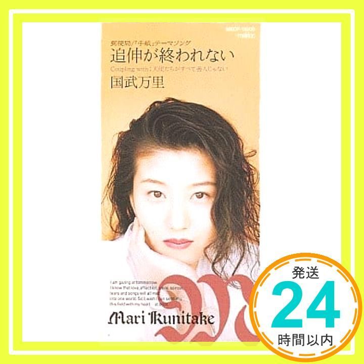 追伸が終われない CD 国武万里 秋元康 後藤次利 カラオケ_02