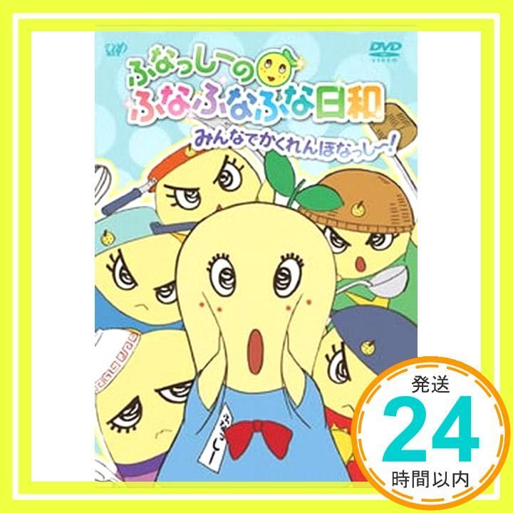 ふなっしーのふなふなふな日和 みんなでかくれんぼなっし ! ふなふなVer. 初回生産 版 DVD DVD _02
