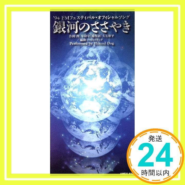 銀河のささやき CD ハウンド ドッグ HOUND DOG 大友康平 内与詩守 ハウンド ドッグ カラオケ_02