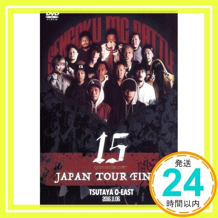 戦極MCBATTLE第15章 本選 JAPAN TOUR FINAL 2016.11.06 完全収録DVD