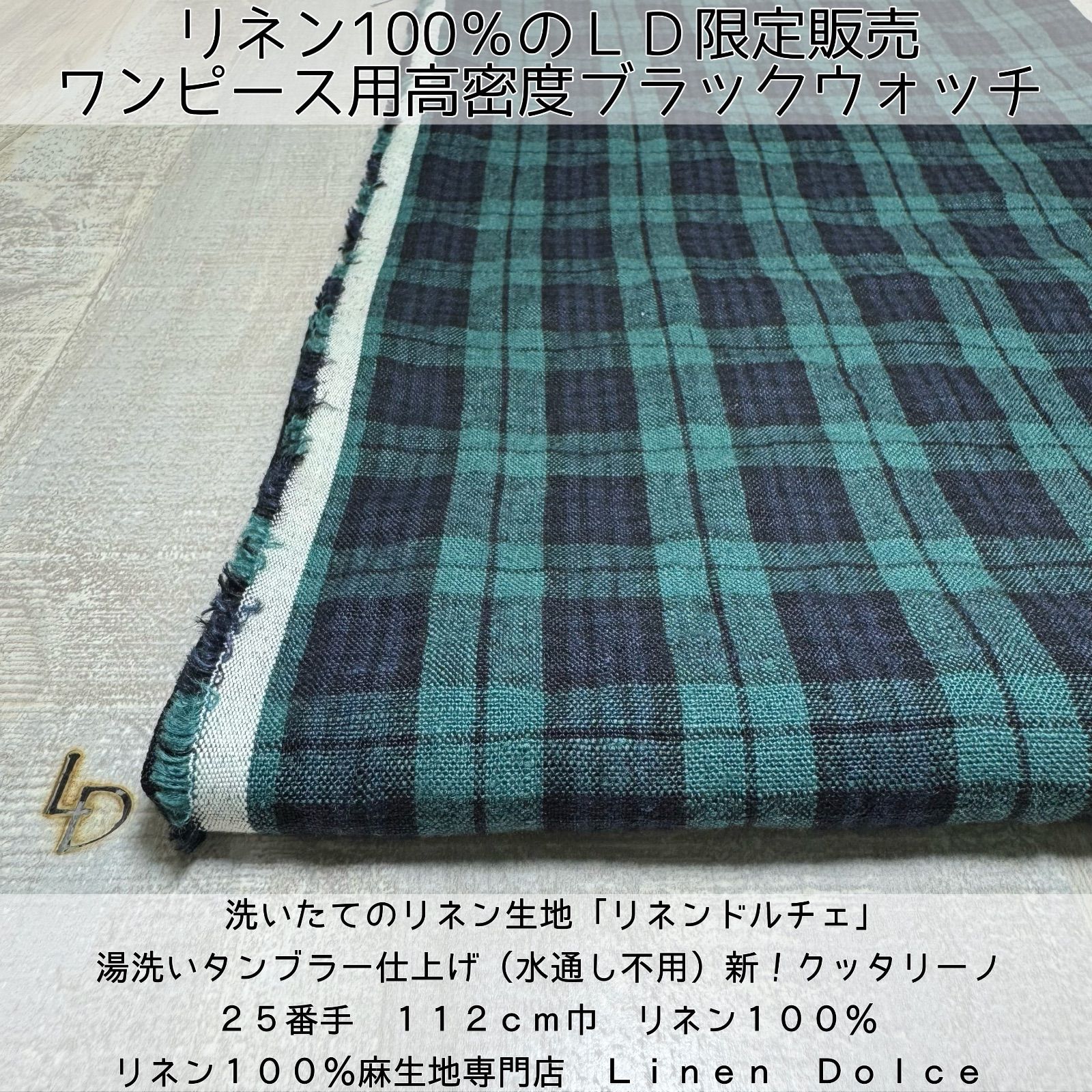 洗いたてリネン生地 厚手のブラックウォッチ １０ｍ反物 ２５番手リネン100％の麻生地チェックのリネン 湯洗いタンブラー仕上げ 水通し不用リネン タータンチェック リネンドルチェ オープン