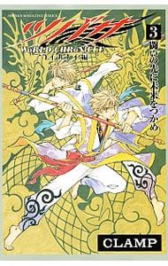 ツバサ -WoRLD CHRoNiCLE- ニライカナイ編 3／CLAMP - メルカリ