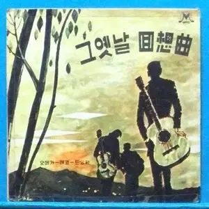 それら ビンテージ 回想曲 ペク ナナ チン バンナム ペク ニョンソル パク ジョンリム 10 インチ