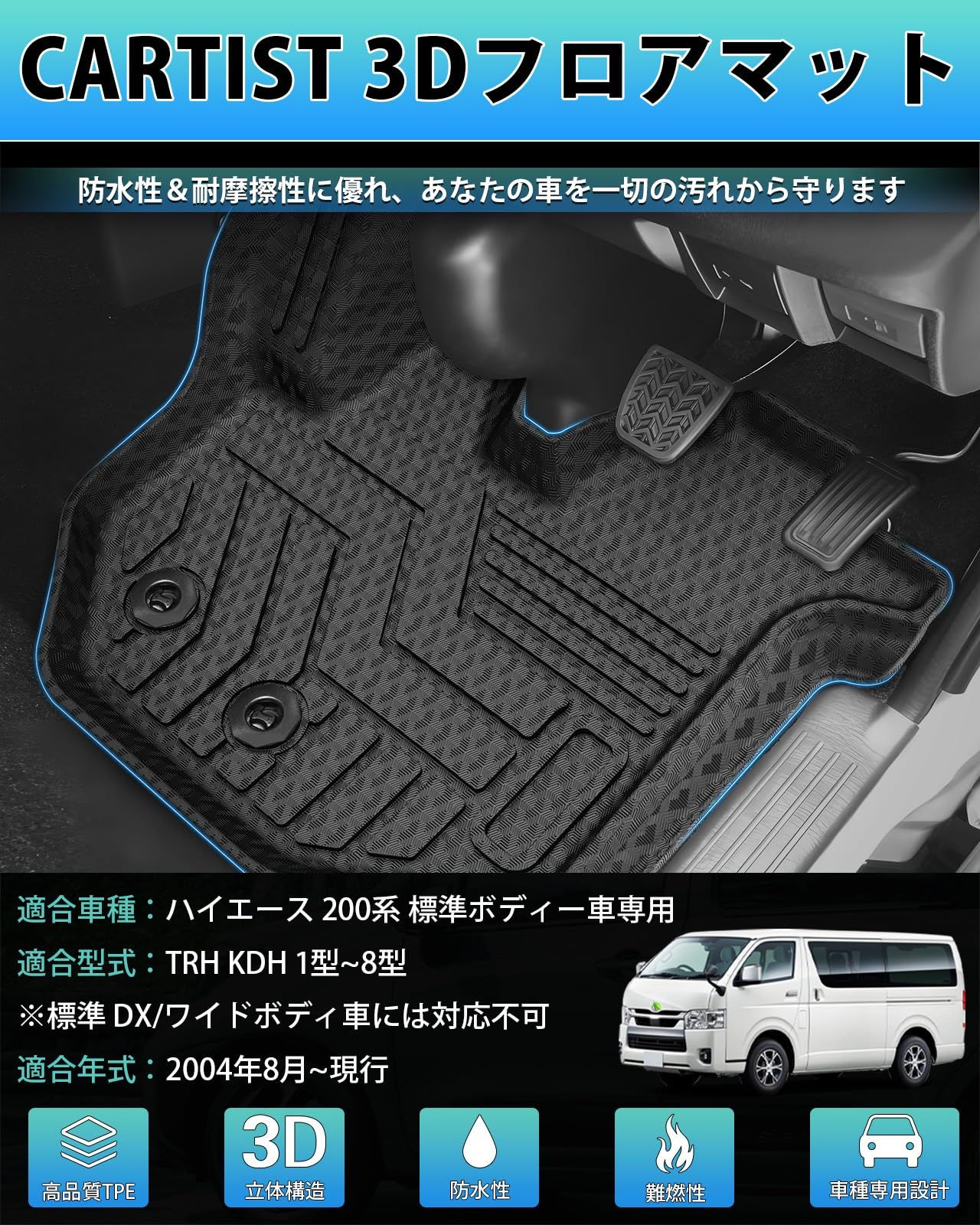 Cartist ハイエース 200系 標準ボディー フロアマット 立体カーマット 3Dフロアマット HAICE 200 1型 2型 3型 4型 5型 6型 7型 8型 TRH KDH 2004年8月～現行 立体構造 防水マット 滑り防止 耐汚れ 耐磨 ATMAENTERPRISE_COM