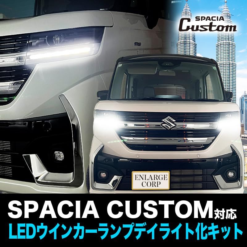 エンラージ商事 OBD車検対応 スペーシアカスタム MK54 94S フ ワゴン MM94S 対応LEDウインカーランプ デイライト化キット