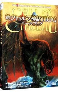 新クトゥルフ神話TRPGルールブック／PetersenSandy