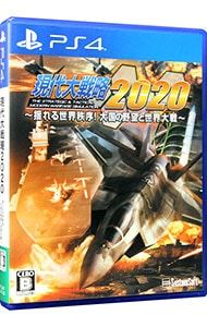 PS4／現代大戦略2020〜揺れる世界秩序!大国の野望と世界大戦〜