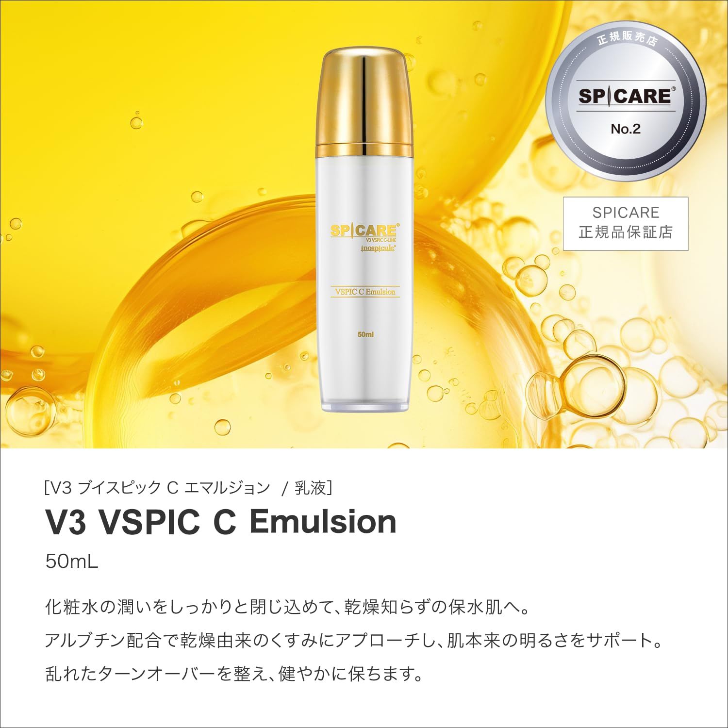 公式】V3 VSPIC C 配送 Emulsion (乳液) 50ml SPICARE スピケア イノ