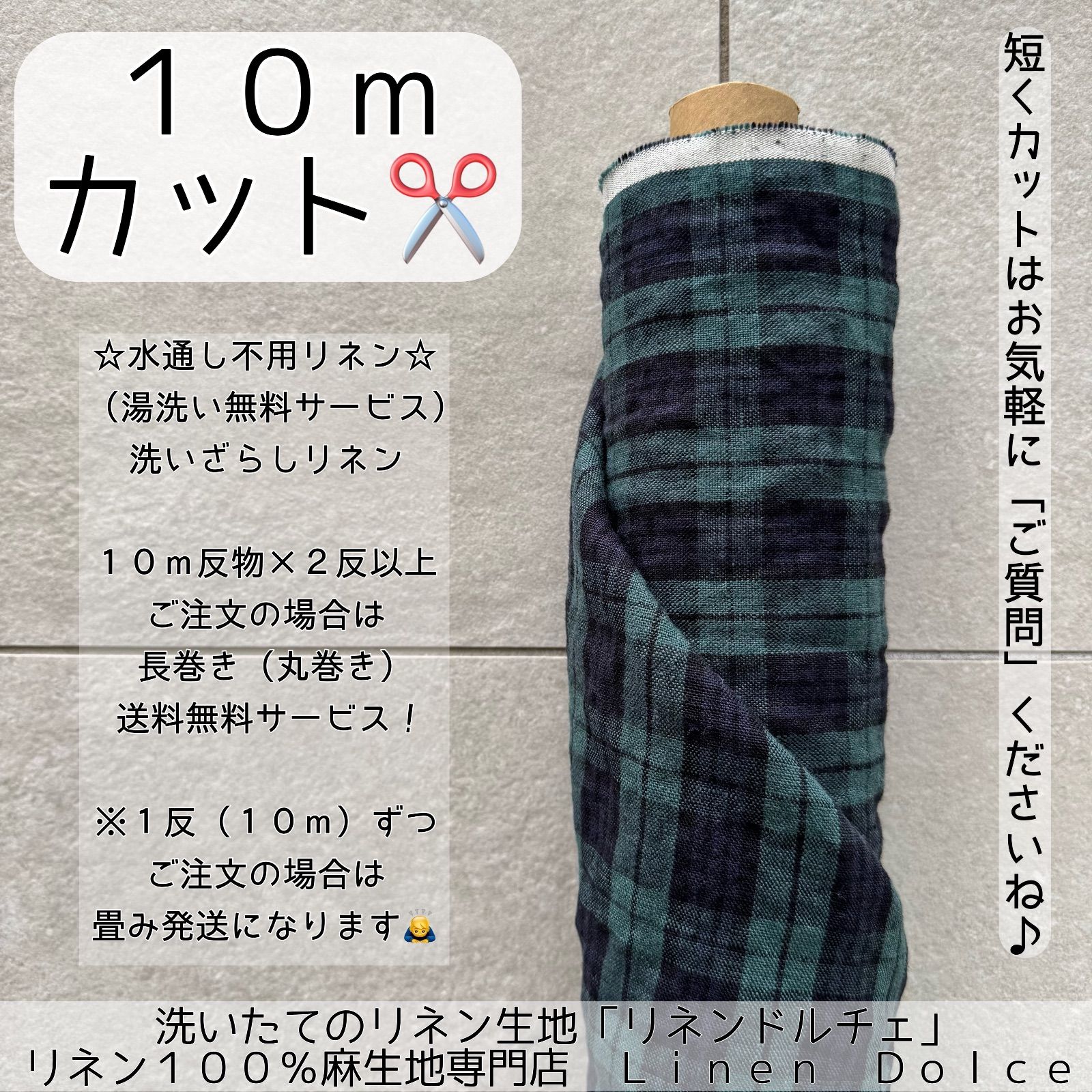 洗いたてリネン生地 厚手のブラックウォッチ １０ｍ反物 ２５番手リネン100％の麻生地チェックのリネン 湯洗いタンブラー仕上げ 水通し不用リネン タータンチェック リネンドルチェ オープン