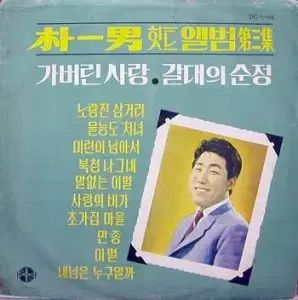 パク イルナム ヒットアルバム 3 葦の 純正 失われた 愛