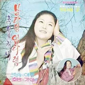 五星 春歌 임 타령 박희라 비닐 맞으며 歩きます キム ユジン