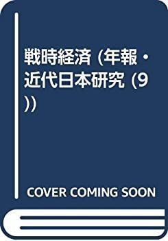 【】 戦時経済 (年報・近代日本研究 (9) )